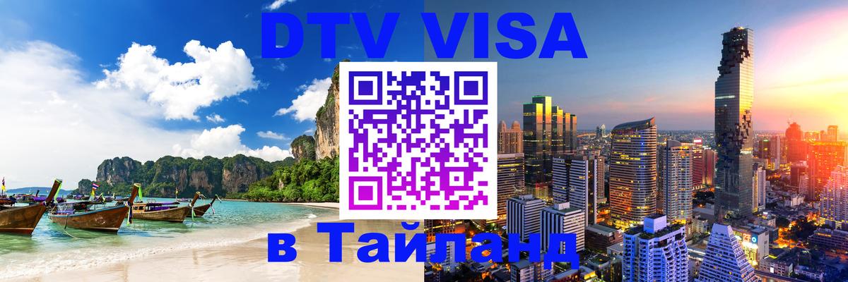 Как сделать DTV визу в Тайланд Кызыл 