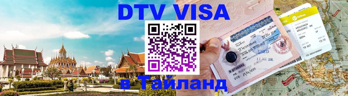 DTV виза Тайланд Кызыл 