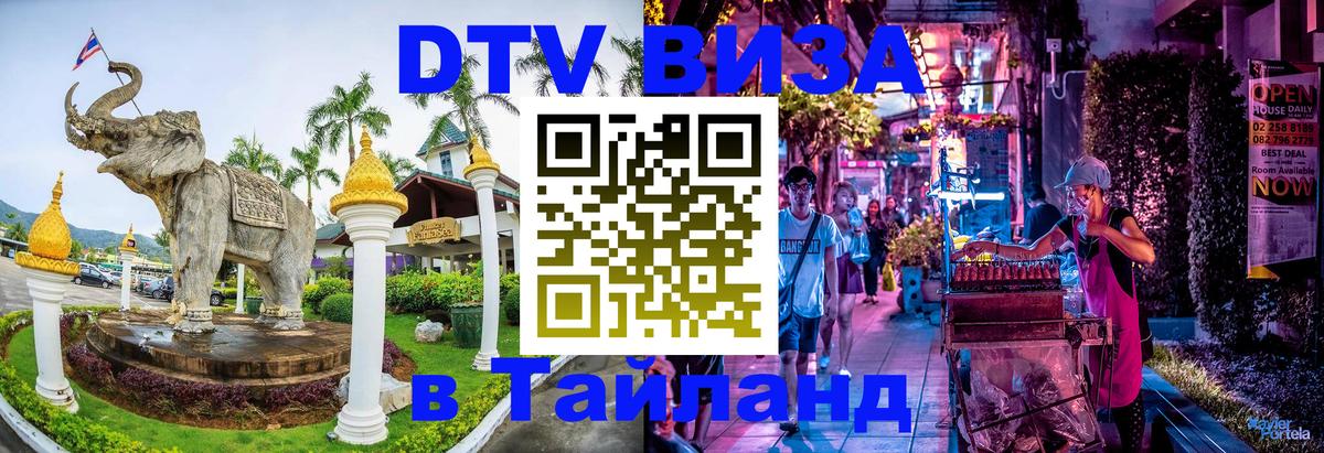 Стоимость и условия DTV визы — оформление в Таиланд под ключ - Кызыл  19.11.2025 